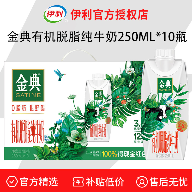 【5月产】伊利金典有机脱脂纯牛奶250ml*10瓶整箱礼盒装学生早餐