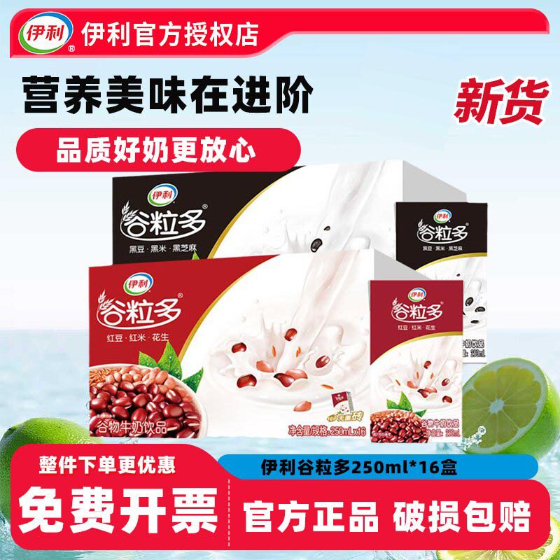 5月新货伊利谷粒多红谷黑谷250ml*16盒装整箱红豆黑芝麻早餐牛奶