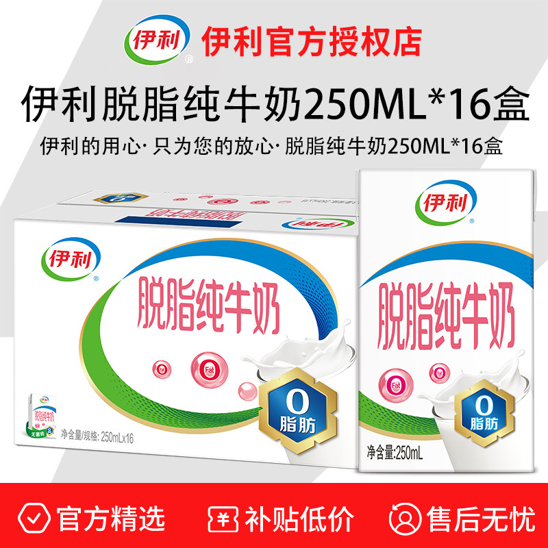 【7月现货】伊利脱脂纯牛奶250ml*16盒整箱端午礼盒装0脂营养早餐