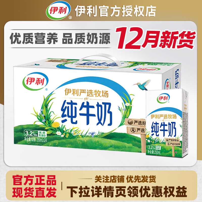 12月新货伊利纯牛奶250ml*24盒