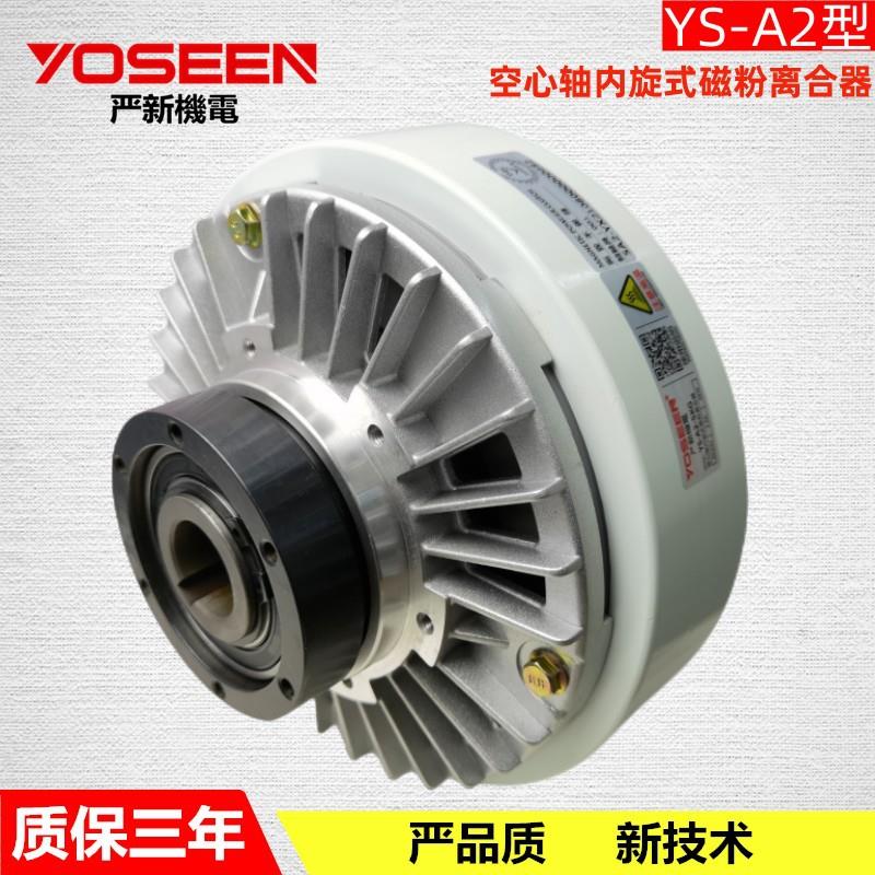 厂家直销 YS-A2-10KG 空心轴内旋式磁粉离合器 磁粉张力器 量优