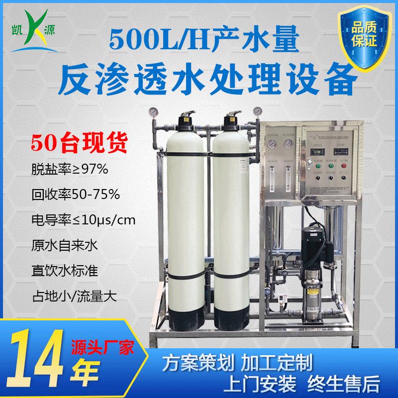 厂家直销0.5吨纯水设备小型反渗透净水器商用办公室 学校直饮水机