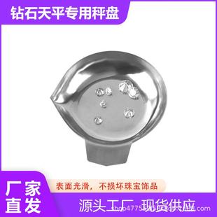 不锈钢钻石称石盘称量盘宝石天平裸石秤盘称盘托盘克拉称托装工具