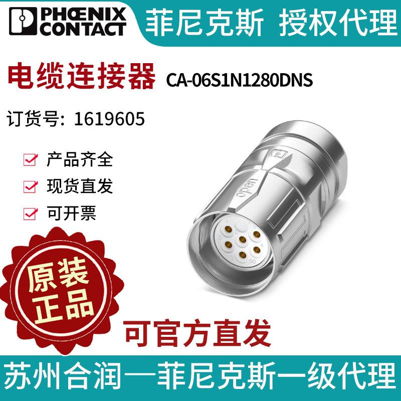 菲尼克斯电缆连接器CA-06S1N1280DNS-1619605电气联接德国是PHOEN
