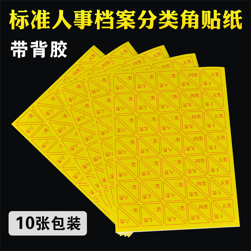 10个装 干部人事档案分类角 不干胶类号贴纸 十类检索引标签纸