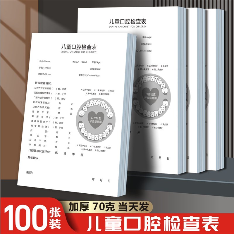 儿童牙齿口腔健康义诊检查登记表定做幼儿体检就诊单记录档案印刷