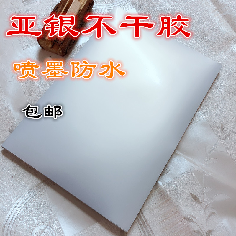 A4哑银不干胶打印纸 可喷墨打印机打印 亚银背胶标签纸贴纸消银龙