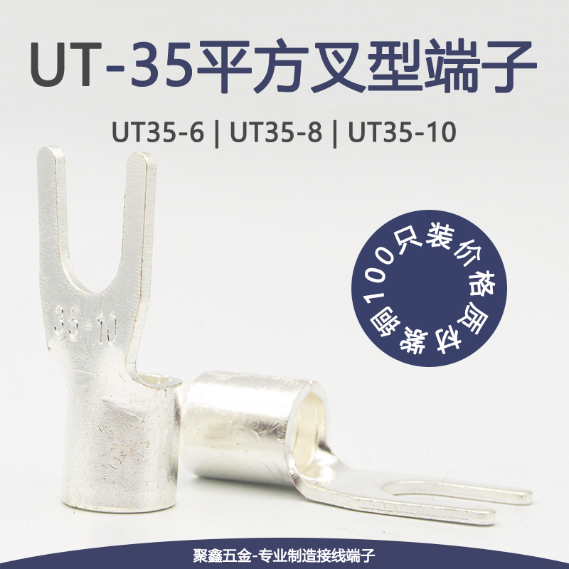 UT35-6/8/10冷压接线端子U型裸端头Y形线鼻子叉型紫铜线耳35平方