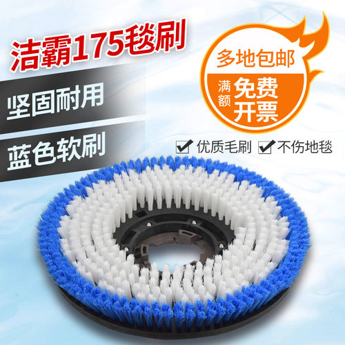 洁霸175洗地毯刷超宝17寸软毛刷擦地机洗地机毯刷BF522 526B配件