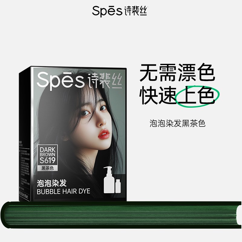 SPES诗裴丝泡泡染发剂流行黑茶色轻松染发植萃流行色染发快速
