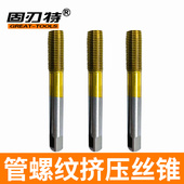 2高速钢加硬 G型挤压管螺纹机用丝锥水管牙丝攻1 包邮