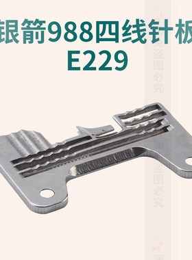 988四线针板E229 银箭988 四线拷边车锁边机针板 打边机针板