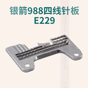 988四线针板E229 银箭988 四线拷边车锁边机针板 打边机针板