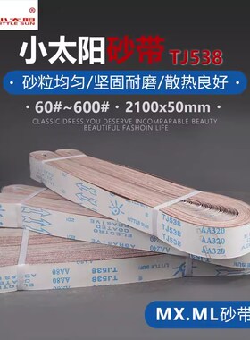 20条价小太阳TJ538不锈钢铁等金属抛光打磨2100*50软布砂带机砂带