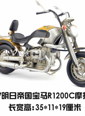 复古怀旧铁艺创意手工工艺品宝马R1200C摩托车铁皮车模型生日礼物