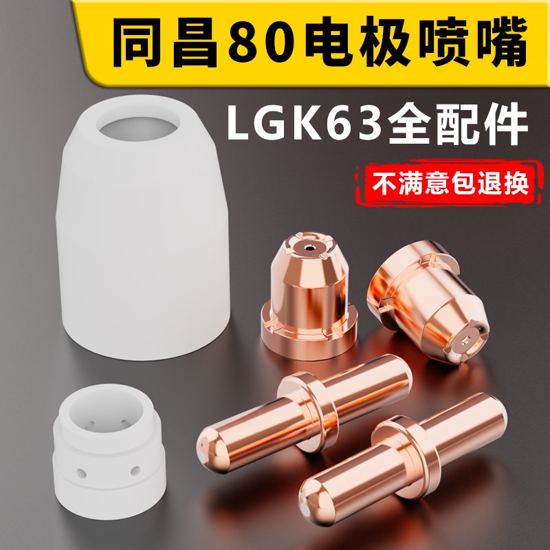 同昌80A电极喷嘴同昌60喷咀TCD100圆头喷咀LGK63等离子切割枪配件