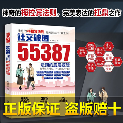 【抖音同款】社交破圈55387法则 的底层逻辑神奇的梅拉宾法则 社交突破 开口便是王炸 扛鼎之作