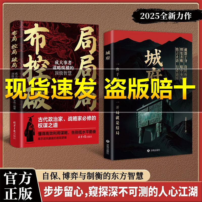 【抖音同款】城府+布局 老辣帝王智慧破局必备枕上兵书智慧权谋全新力作正版书籍一开局就是结局慎言止语行必霹雳明处善败