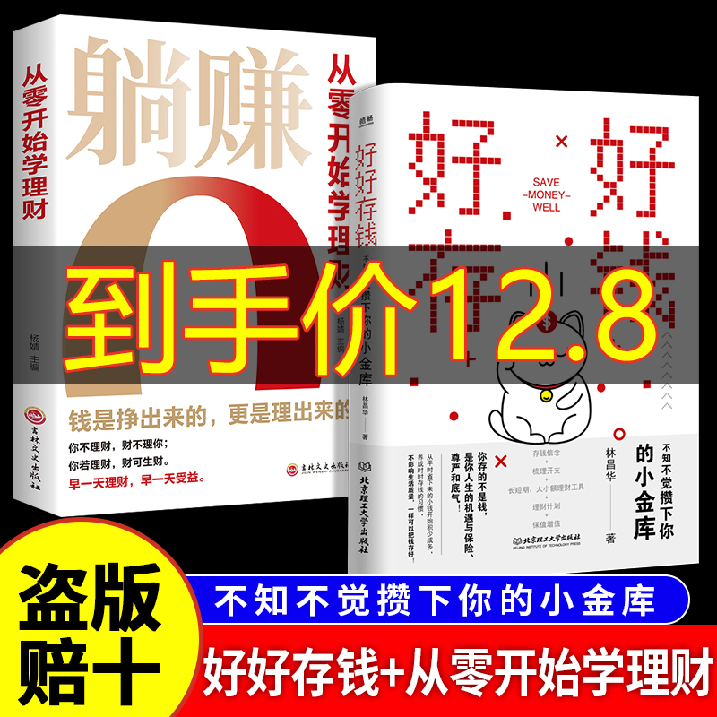 【抖音同款】好好存钱+躺赚从零开始学理财正版书籍月光族要看的理财妙招指南手册让你的人生富起来让人生逆袭