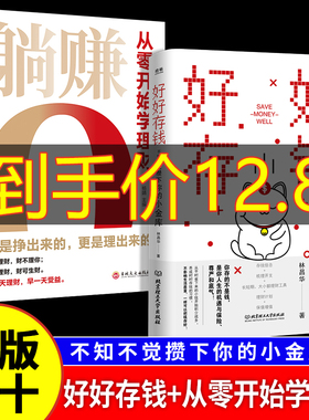 【抖音同款】好好存钱+躺赚从零开始学理财正版书籍月光族要看的理财妙招指南手册让你的人生富起来让人生逆袭