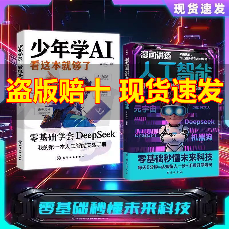 漫画讲透人工智能 孩子一读就懂的AI通识 少年学AI零基础秒懂未来科技元宇宙ai极简入门与应用学习搜索高效使用正版人工智能书籍