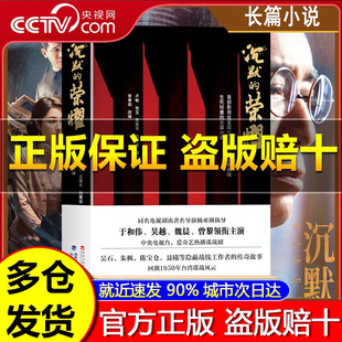 【现货秒发】沉默的荣耀 冷月无声原著正版于和伟 吴越 魏晨 曾黎领衔主演电视剧同名长篇小说 回溯1950年台湾谍战风云生死较量