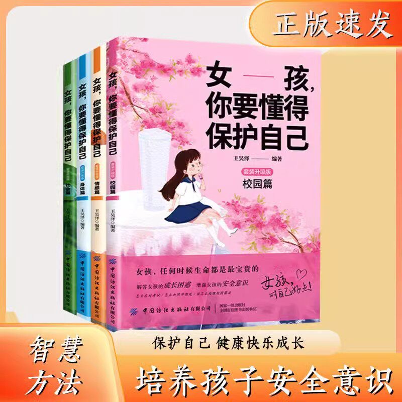 【正版书籍】男孩 你要懂得保护自己 女孩青春期教育书 送给孩子的成长手册 培养孩子安全意识 保护自己 健康快乐成长