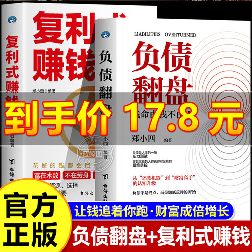 抖音同款】复利式赚钱+负债翻盘 好好存钱+躺赚 从零开始学理财正版书籍要看的理财妙招指赚钱有道南手册让你的人生富起来