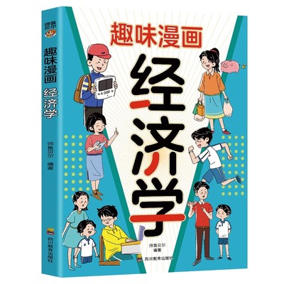 【正版速发】趣味漫画 经济学：和大人一起读漫画知识清单，十万个为什么儿童文学快乐读书吧