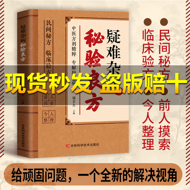【限时立减】疑难杂病秘验方良方大全民间疑难方剂精粹传承经典详细解读家庭常备实用保健书籍秘验良方