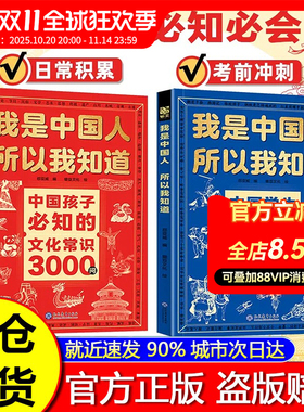 【抖音同款】我是中国人所以我知道孩子必知的文化常识3000问 完整版  中国学生必会的名著考点2000问一看就上瘾的中国文化1000问