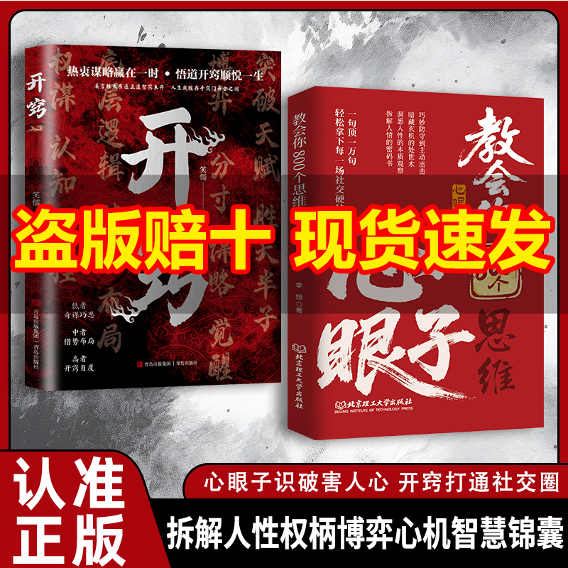 【抖音同款】教会八百个心眼子：教你八百个心眼子解析人情世故富人思维 参透规律掌社交博弈局开窍