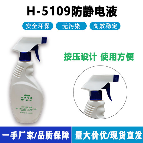 防静电液工业塑料抗静电剂静电消除剂工作台机器除静电喷雾清洁液