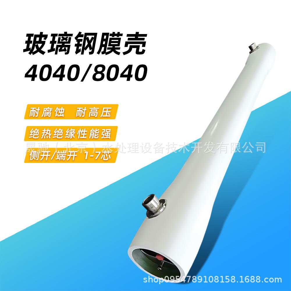 玻璃钢膜壳E系列NY预埋R4040/R8040端开侧开ro反渗透水处理过滤膜