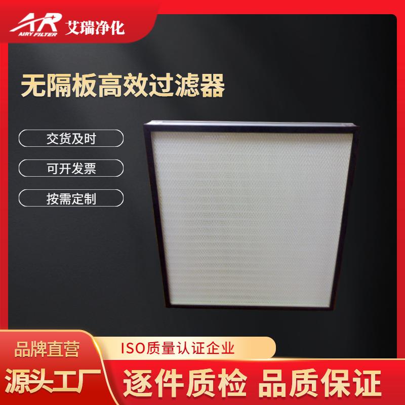 厂家供应无隔板铝框高效空气过滤器密褶式耐高温高效空气过滤器