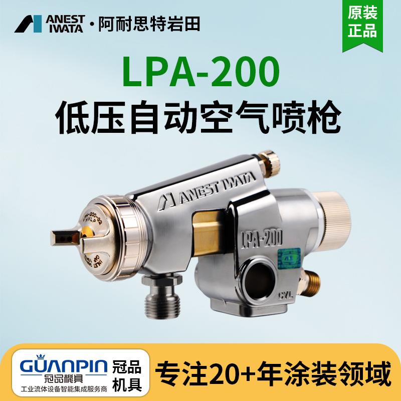 日本岩田自动LPA-200往复机低压自动喷漆枪 高雾化气动油漆喷枪