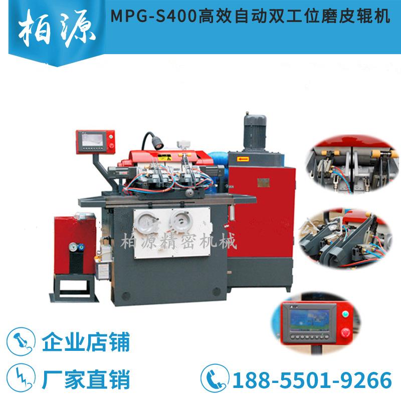 MPG-S400高效自动双工位胶辊磨床磨皮辊机加弹机橡塑磨粗细纱并条