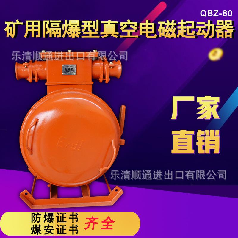 QBZ-80A煤矿用防爆开关真空磁力启动器 QBZ-80N/380v/660v/1140v