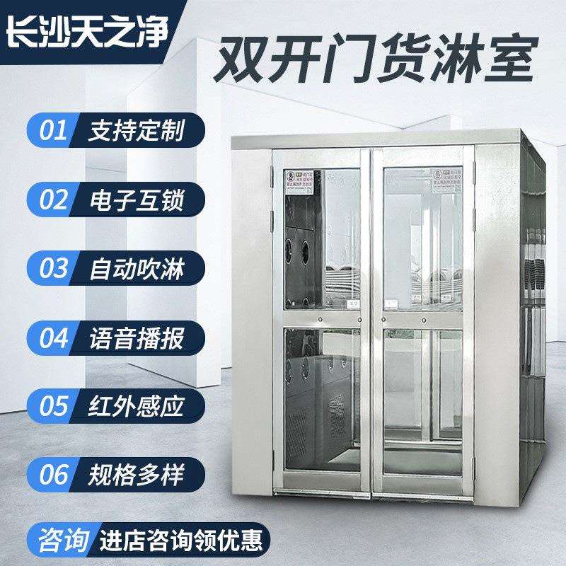 不锈钢货淋室双开门无底电子厂用感应互锁货物吹淋间食品厂喷淋房