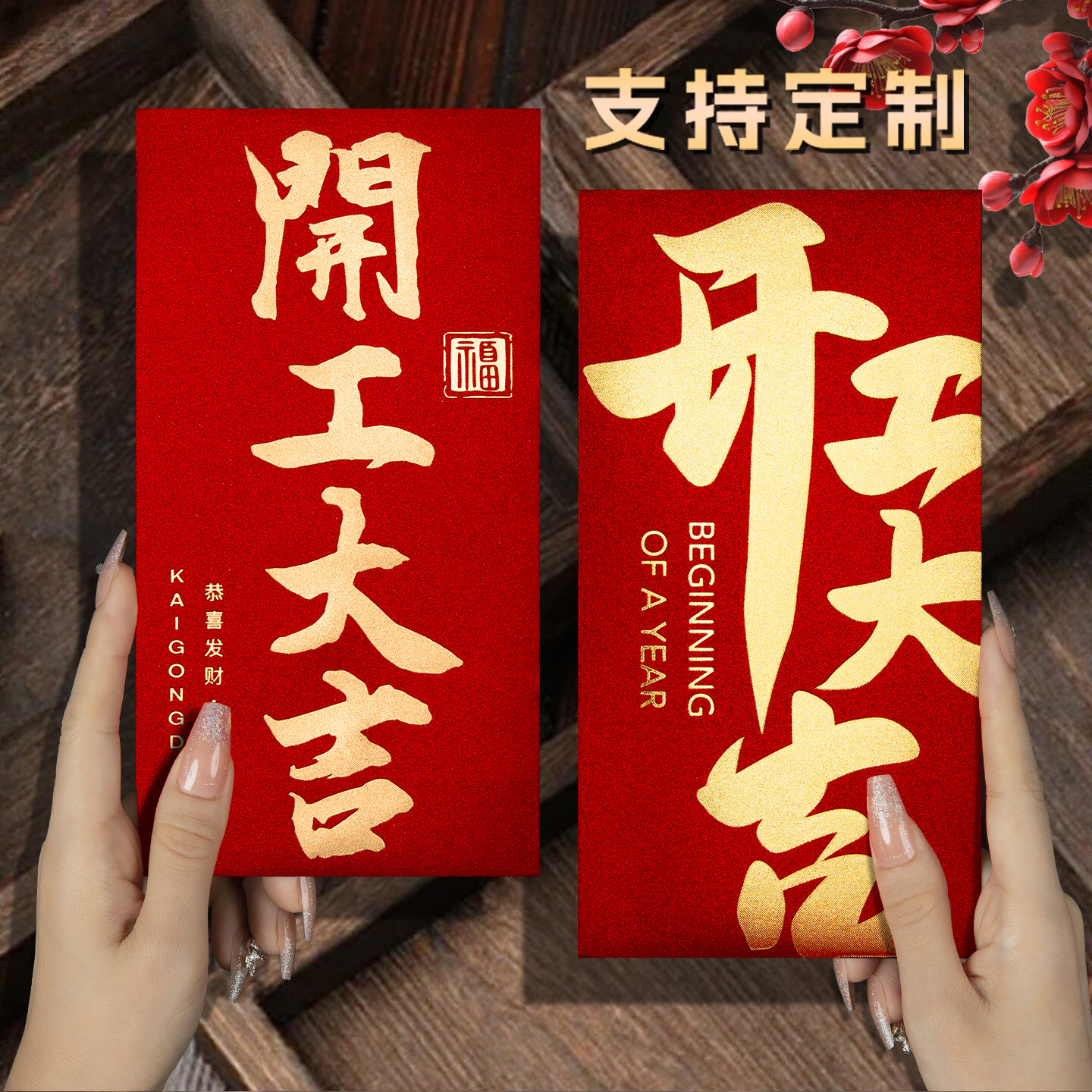 2026新款公司开工大吉年会年终奖字励金红包袋高档创意利是封定制