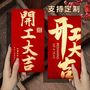 2026新款公司开工大吉年会年终奖字励金红包袋高档创意利是封定制