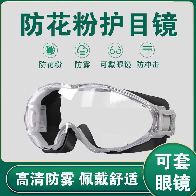 防花粉专用护目镜可戴眼镜防过敏性结膜炎神器面罩硅胶眼罩全脸款图片