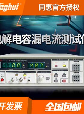 TH2686C/N型电解电容漏电流测试仪TH2689A台式绝缘电阻测量仪