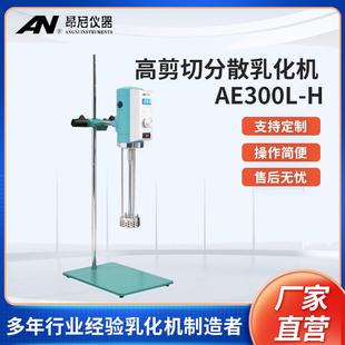 个体实验室搅拌机小型无级变速均质高剪切分散乳化机AE300L