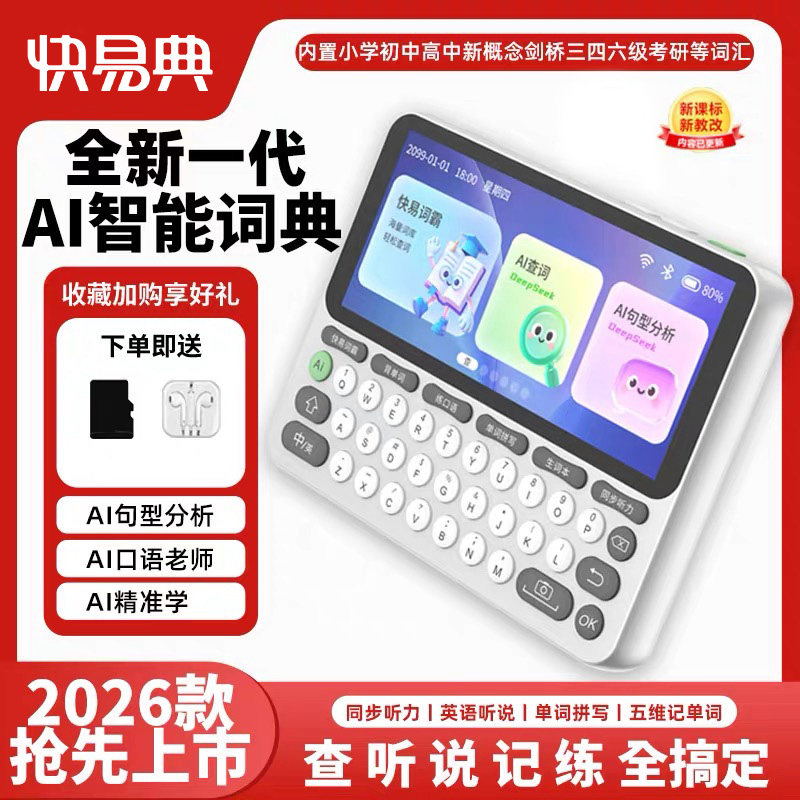 快易典AI电子词典E2智能辞典英语听力宝磨耳朵学习神器英汉辞典整句教材同步单词机单词卡查词练词背单词,办公设备/耗材/相关服务,电子辞典,淘宝优惠券,粉丝福利购,淘宝优惠卷