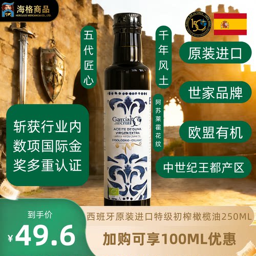 圣十字加西亚有机特级初榨橄榄油