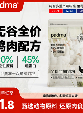 padma鸡肉猫粮无谷冻干双拼蛋白成猫幼猫全期全价猫粮5斤10斤