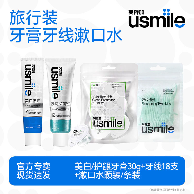 【旅行装】笑容加usmile牙膏漱口水牙线组合套装旅行方便一次性装