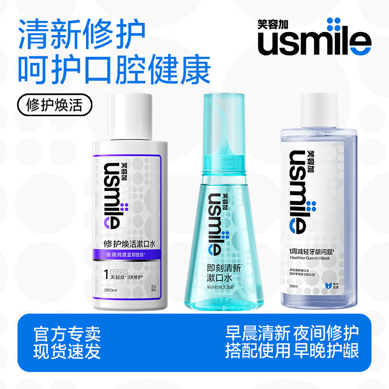 笑容加usmile漱口水清新口气专效护龈呵护口腔溃疡,洗护清洁剂/卫生巾/纸/香薰,漱口水,淘宝优惠券,粉丝福利购,淘宝优惠卷