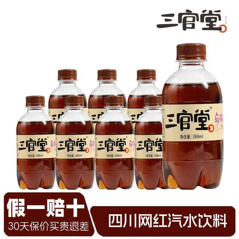 三官堂乌梅味汽水268ml*8瓶